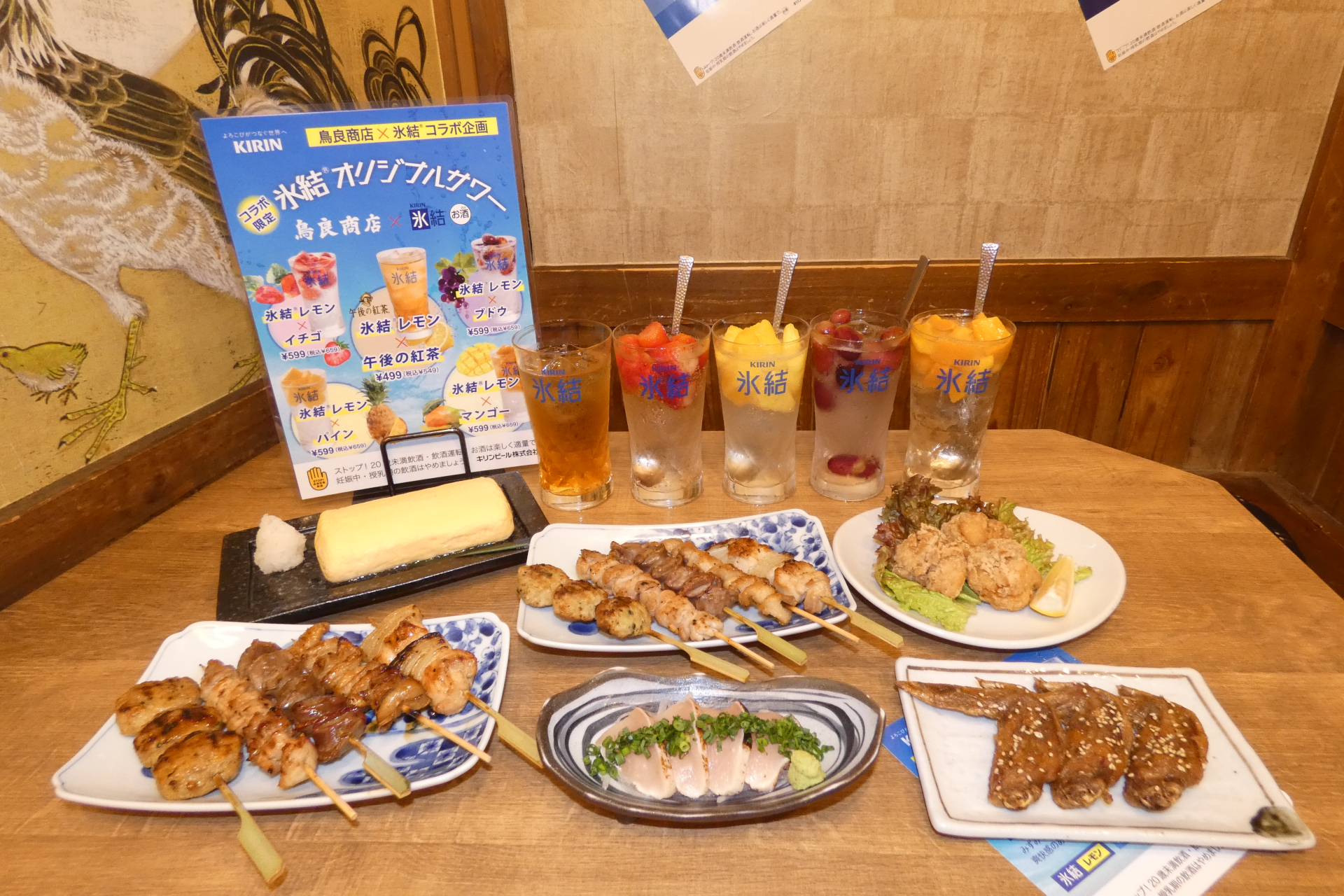 「キリン 氷結」を使ったオリジナルサワーとリニューアルした鳥良商店のフードメニュー
