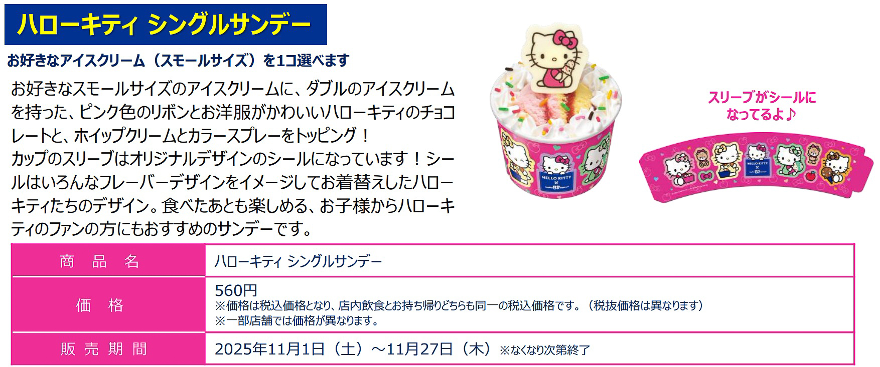 「ハローキティ シングルサンデー」（560円）