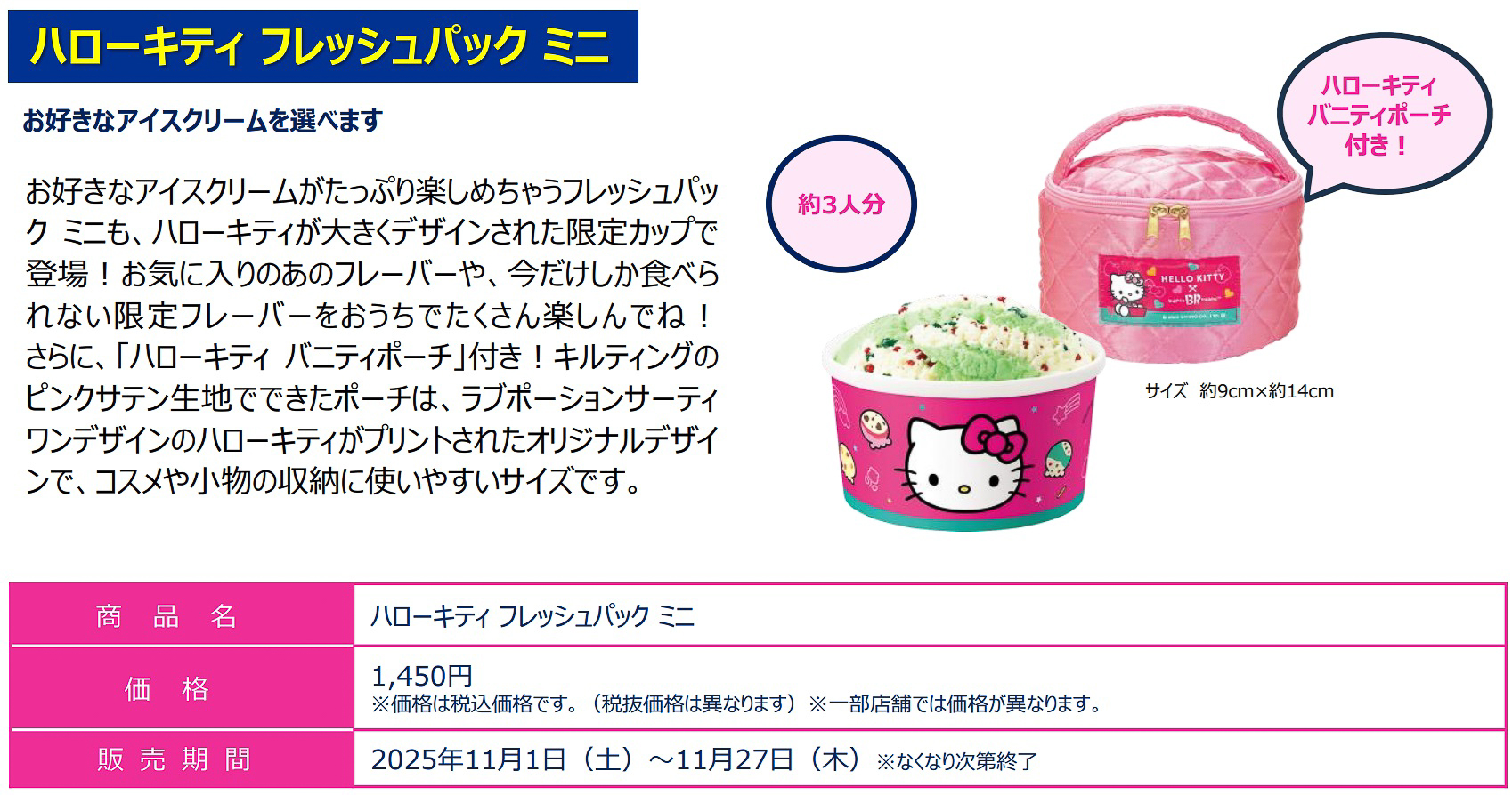 「ハローキティ フレッシュパック ミニ」（1450円）