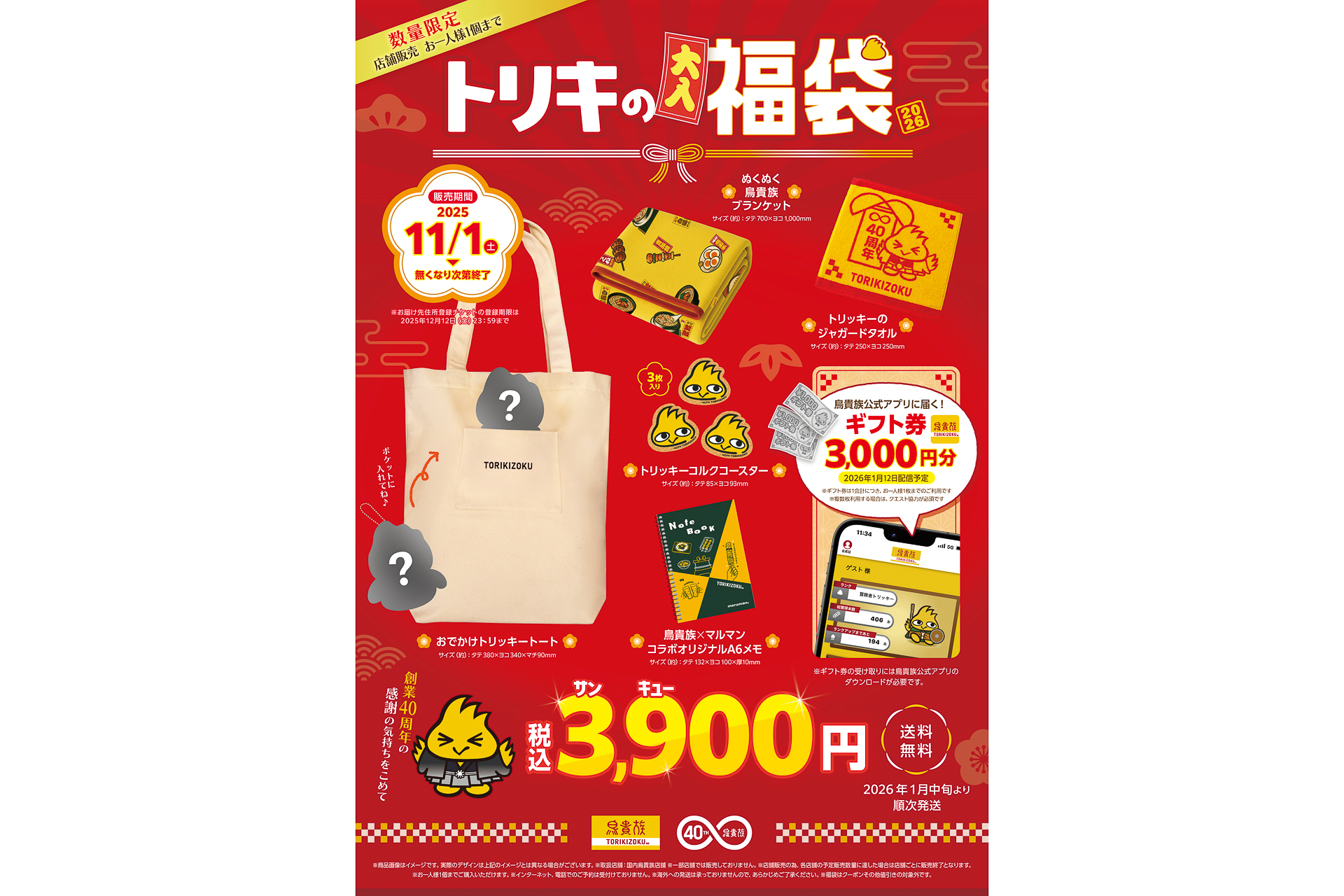 鳥貴族「トリキの福袋」