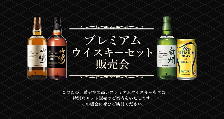 カクヤス「プレミアムウイスキーセット販売会」