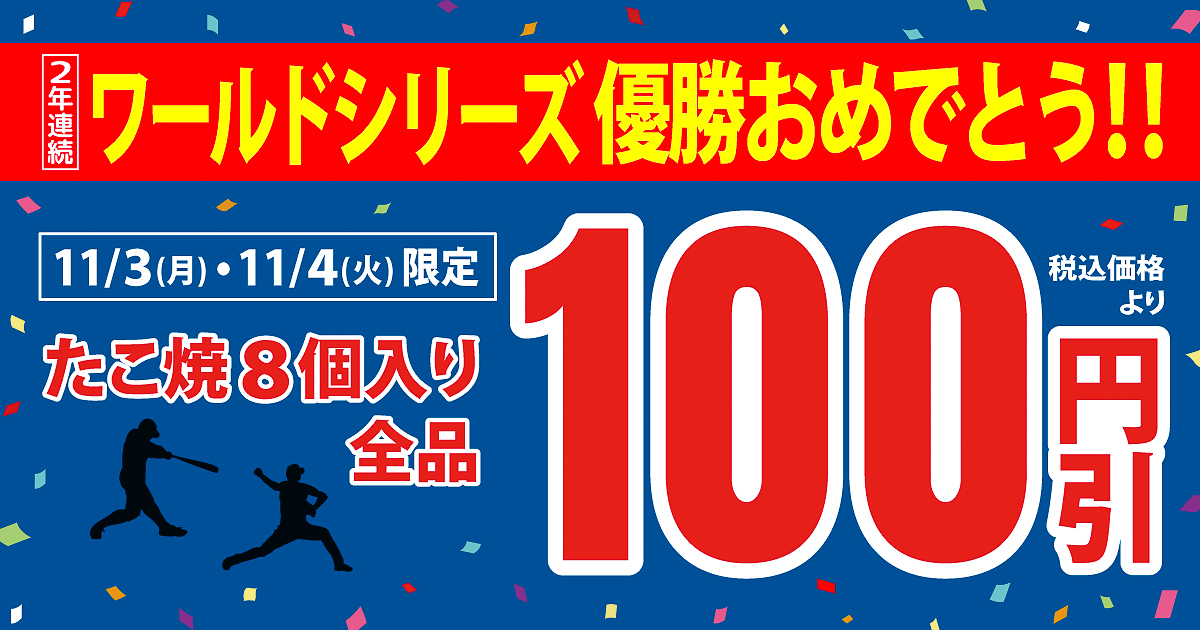 築地銀だこ「2年連続 ワールドシリーズ優勝おめでとう！セール」