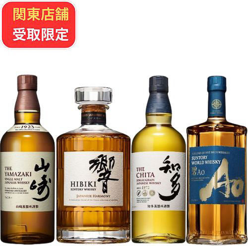 「山崎・響ＪＨ入り飲み比べ4本セッ（3万3000円）