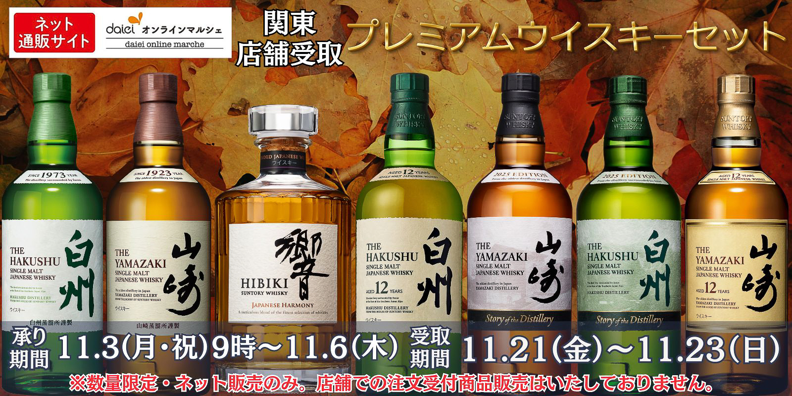ダイエーオンラインマルシェ 関東店舗受取限定「プレミアムウイスキーセット」数量限定予約販売