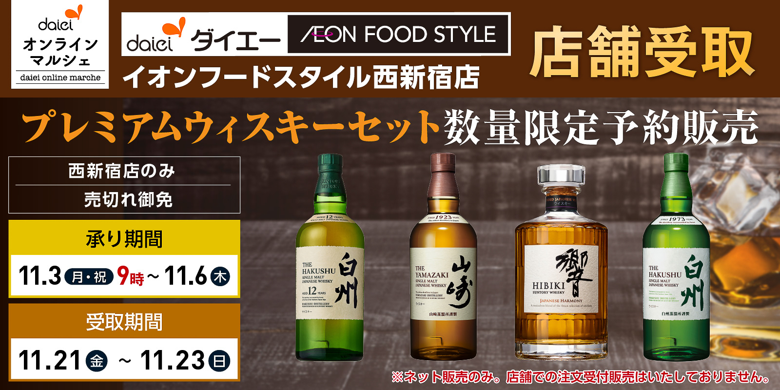 ダイエーオンラインマルシェ イオンフードスタイル西新宿店受取限定「プレミアムウイスキーセット」数量限定予約販売