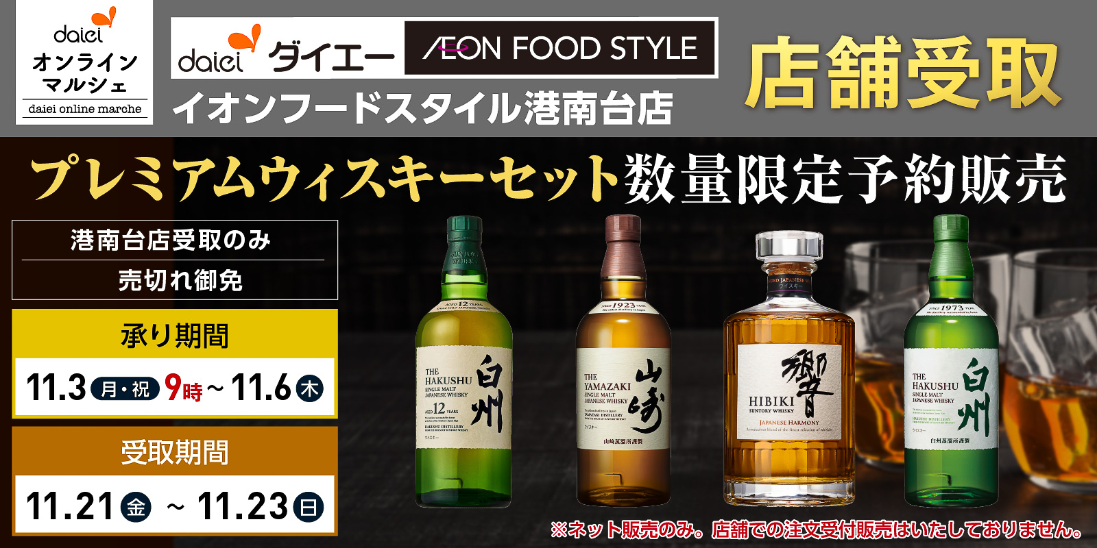 ダイエーオンラインマルシェ イオンフードスタイル港南台店受取限定「プレミアムウイスキーセット」数量限定予約販売