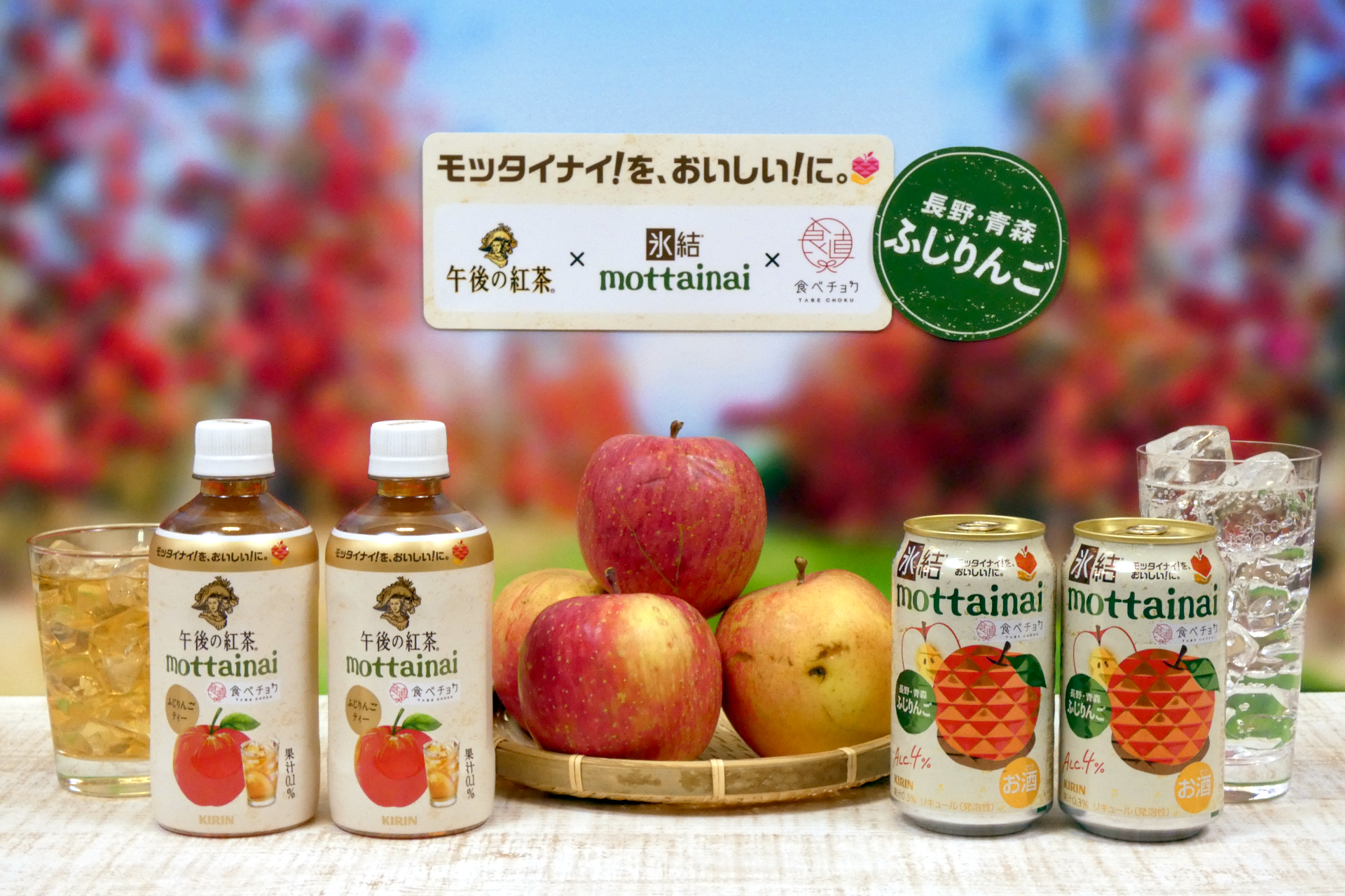 「キリン 氷結 mottainai ふじりんご（期間限定）」（右）と「キリン 午後の紅茶 mottainai ふじりんごティー」（左）