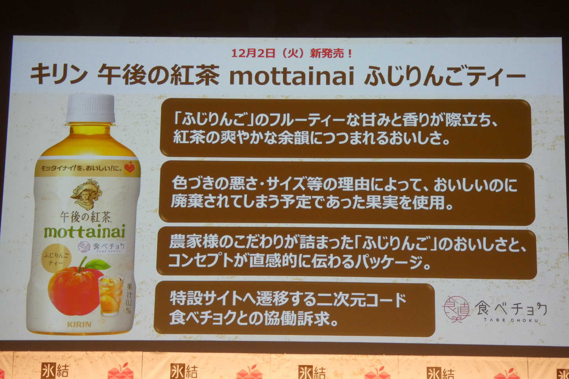 キリン 午後の紅茶 mottainai ふじりんごティー