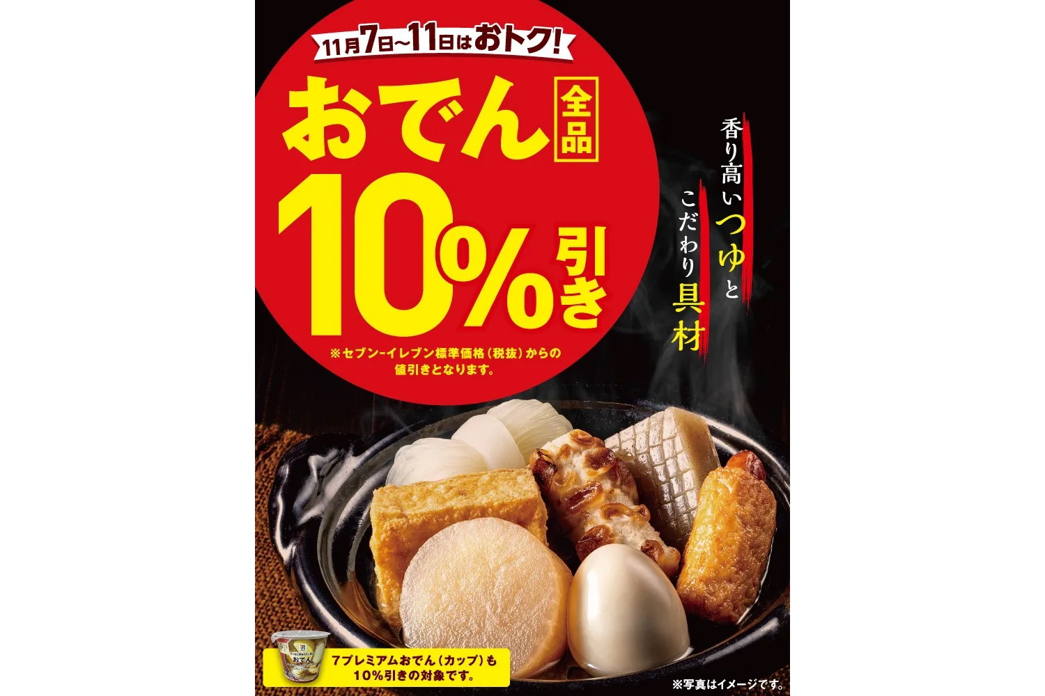 セブン-イレブン「おでん全品10％引きセール」