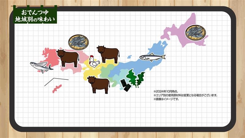 全国7地域ごとに、食文化に合わせて設計しているセブン-イレブンのおでんつゆ