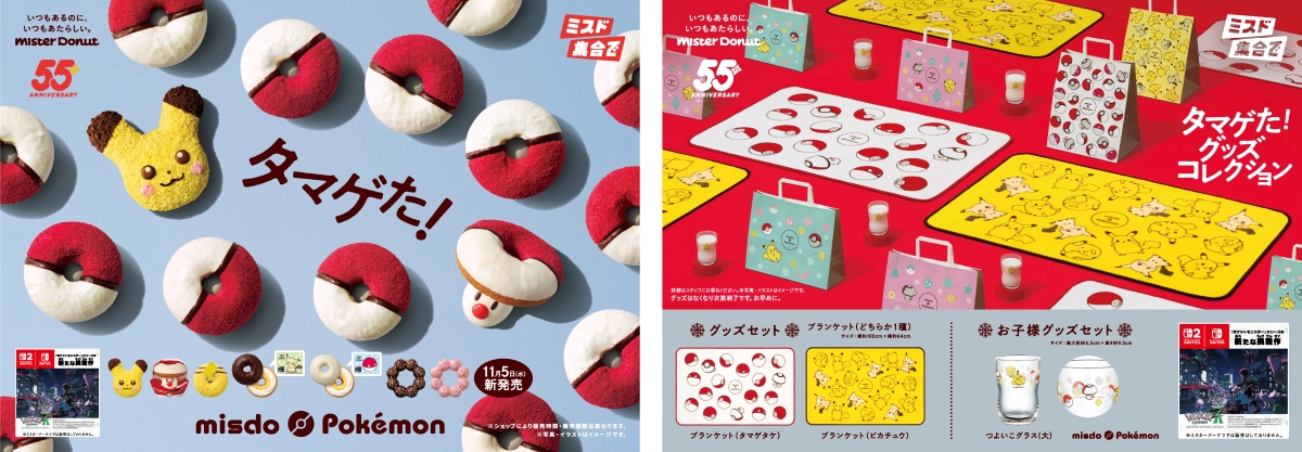 ミスド「タマゲた！冬のポケモン キャンペーン」