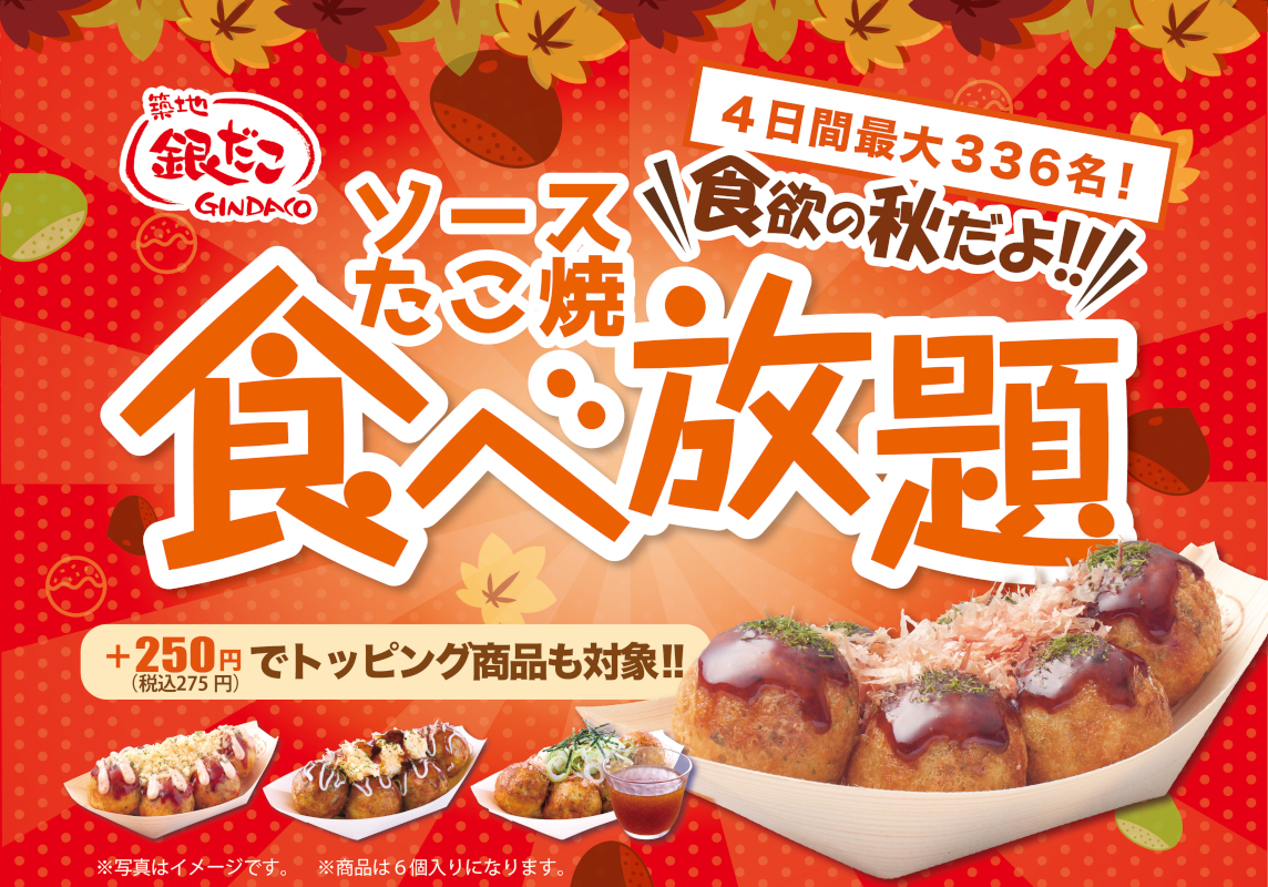築地銀だこの食べ放題