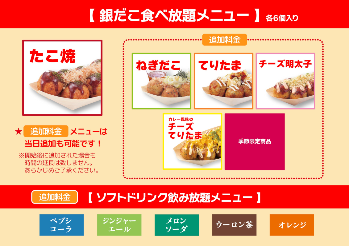 銀だこ食べ放題メニュー