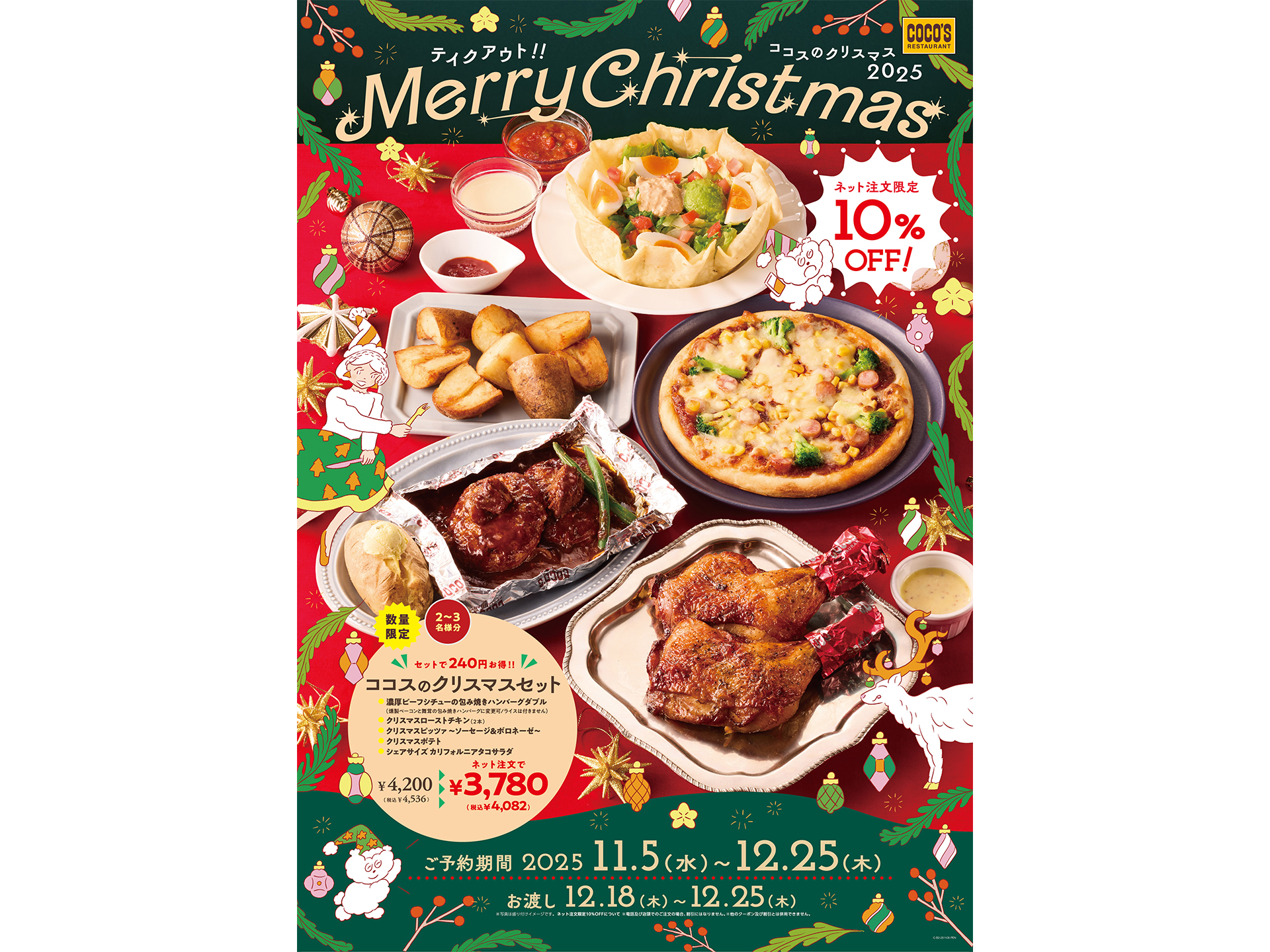 ココスのクリスマス2025