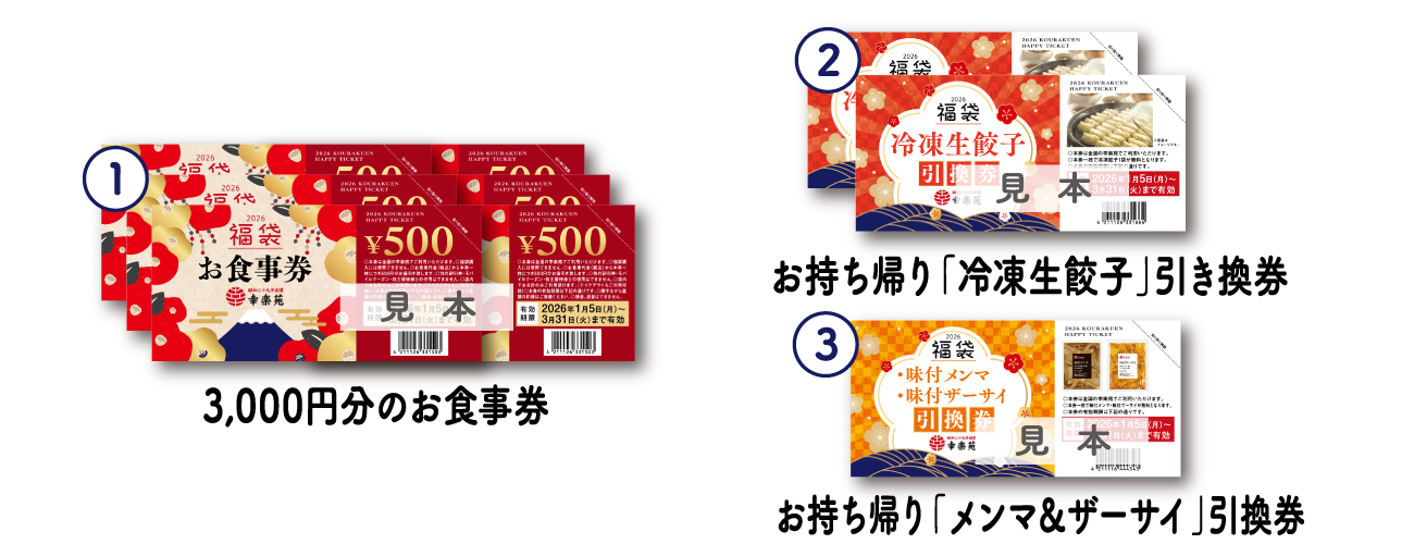 幸楽苑「2026年福袋」（3000円）