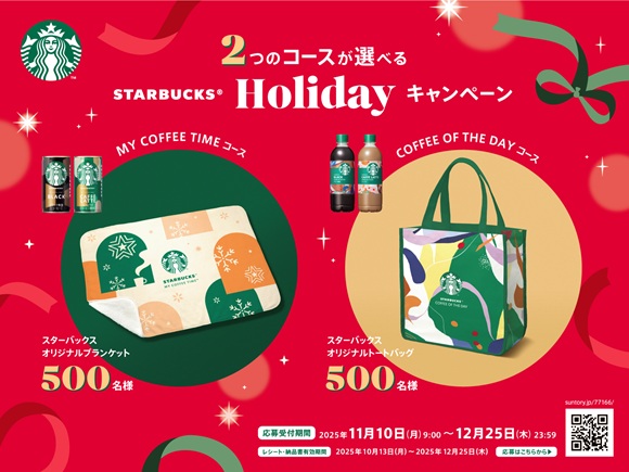 スターバックス ホリデーキャンペーン