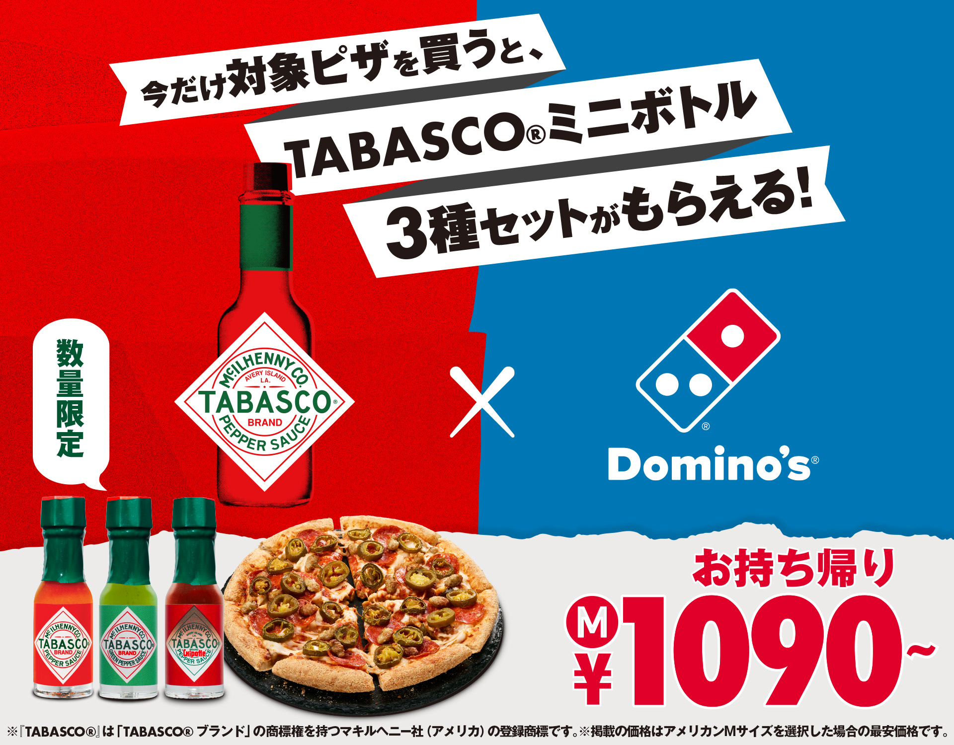 ドミノ・ピザ×TABASCO「ドミノに、タバスコキャンペーン」