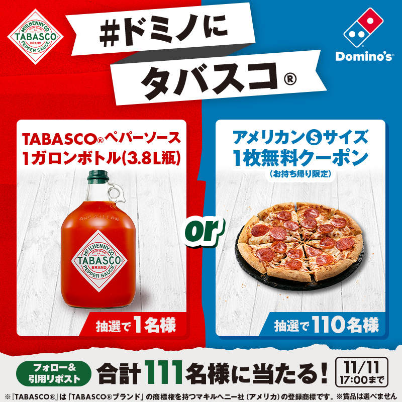 TABASCOソースやピザ無料クーポンが当たるキャンペーン