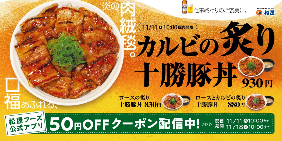 松屋「炙り十勝豚丼」