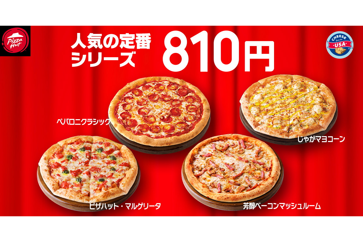 定番4種のピザは通常1860円から810円に