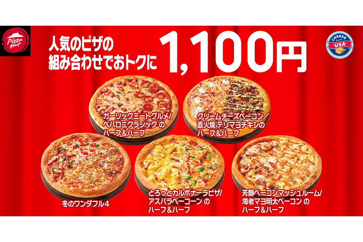 「冬のワンダフル4」と人気4種のハーフ＆ハーフピザは通常2095円～2580円から1100円に
