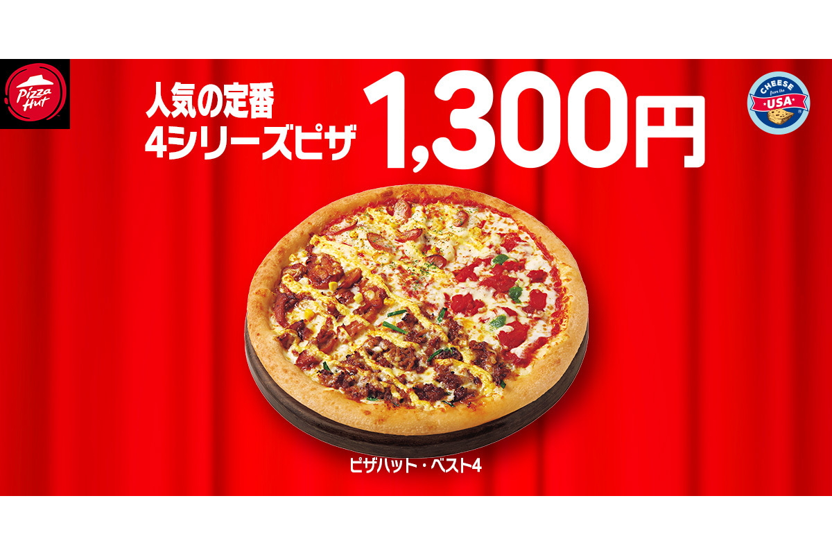 「ピザハット・ベスト4」は通常3190円から1300円に