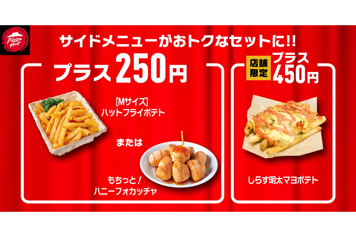 対象ピザを購入するとサイドメニューがお得に楽しめる