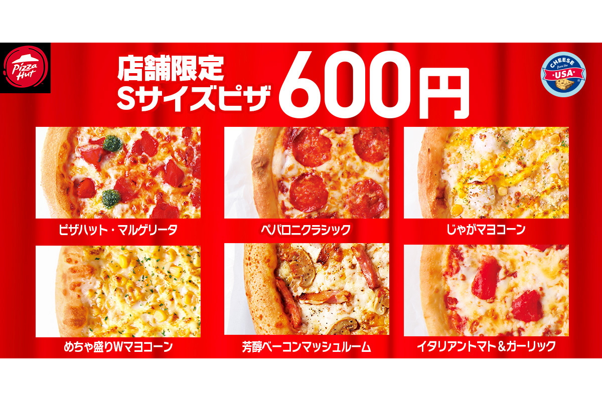 一部店舗では6種類のSサイズピザが600円に