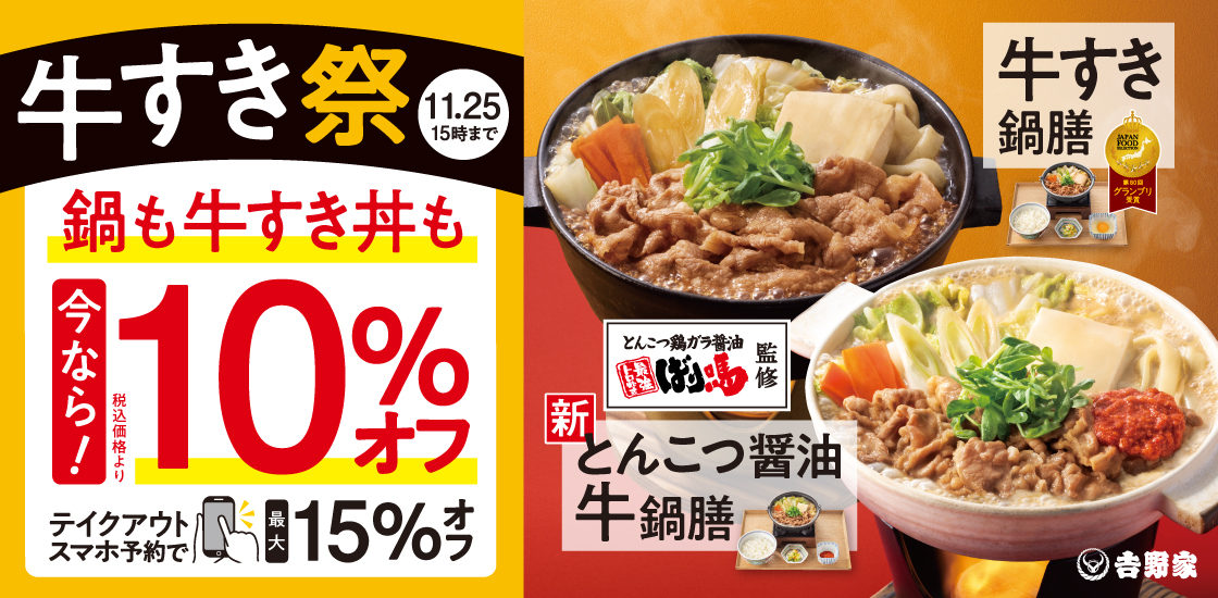 吉野家「牛すき祭」