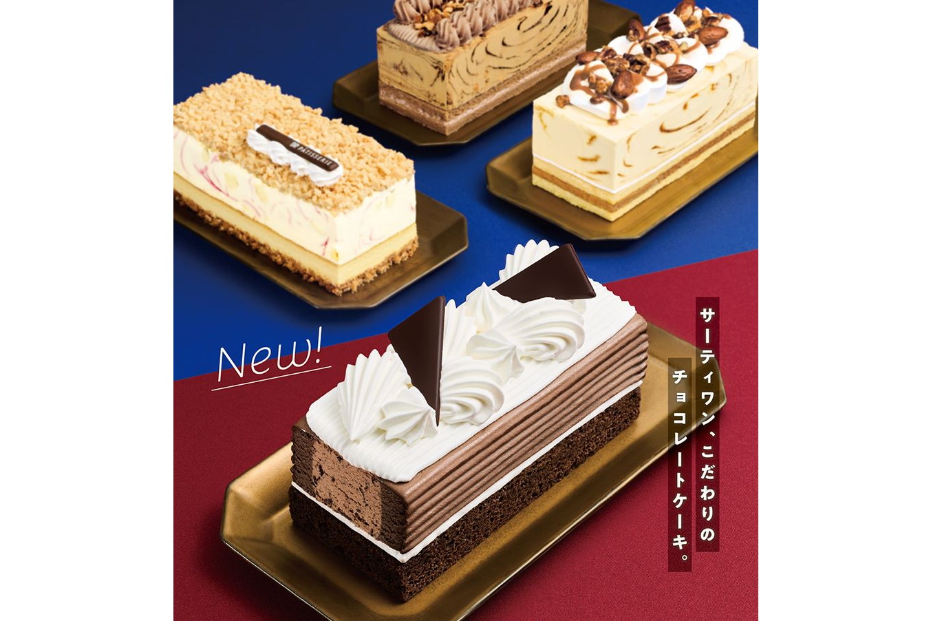 サーティワン「31 ダブルチョコレートケーキ made from チョコレートフレーバーズ」