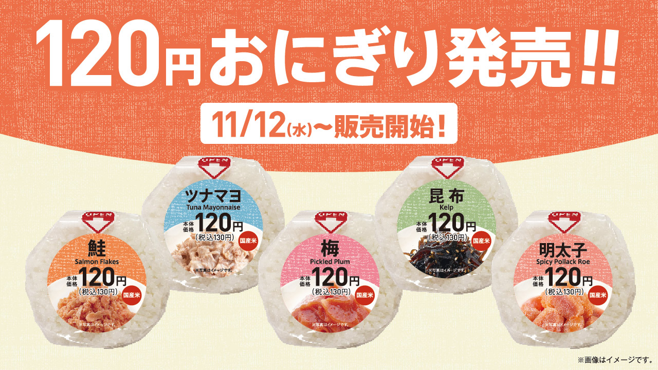 ローソンストア100「120円おにぎり」