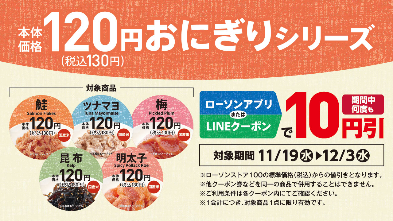 ローソンアプリとローソンストア100のLINE公式アカウントで「120円おにぎり」に使える10円引きクーポンを配信