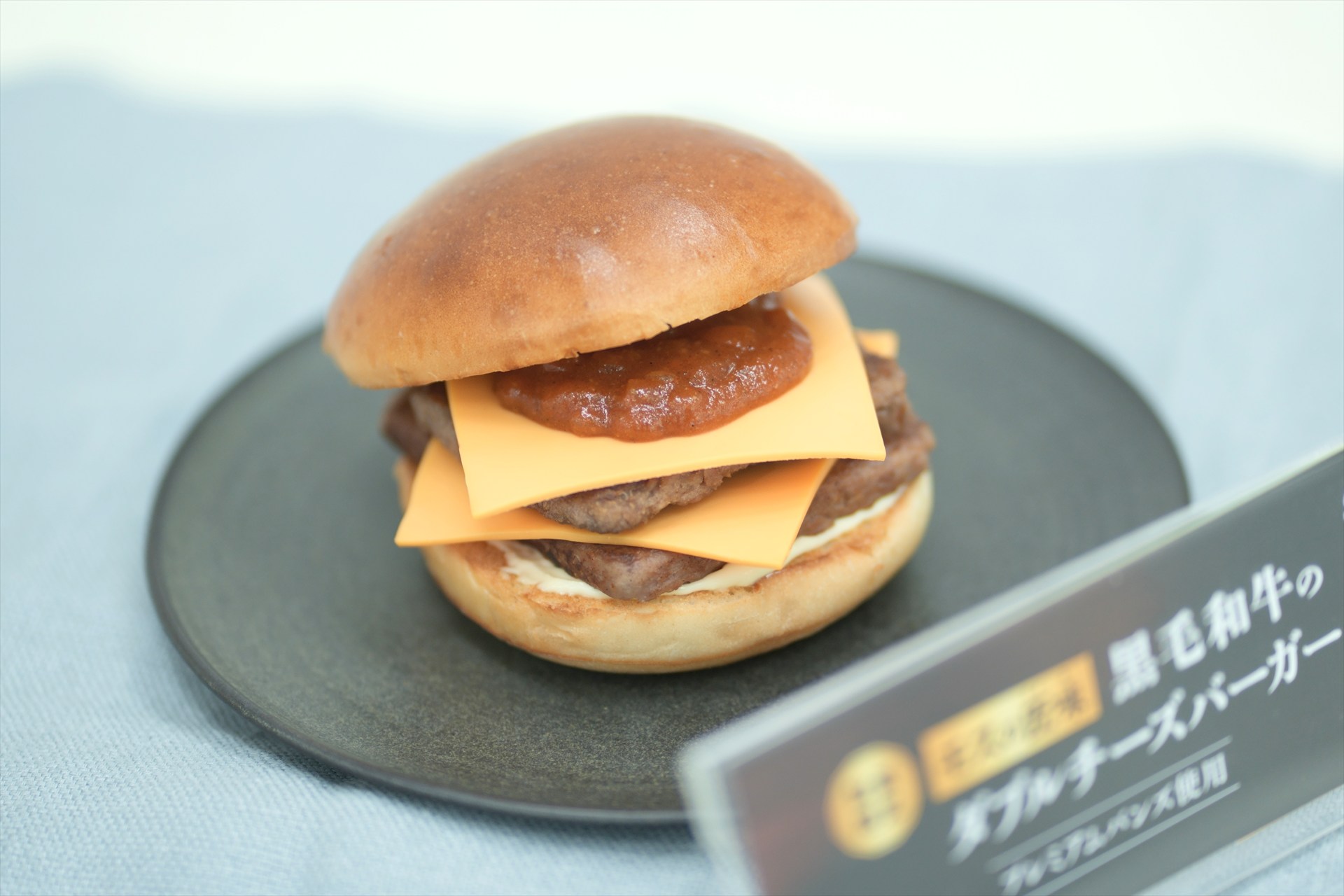「黒毛和牛のダブルチーズバーガー」は数量限定販売のため、なくなり次第終了となる