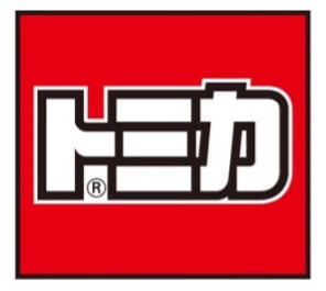1970年から日本初の手のひらサイズの国産車ダイキャスト製ミニカーシリーズとして、現在までに国内外累計1万以上の車種と累計台数10億台超えを販売する「トミカ」