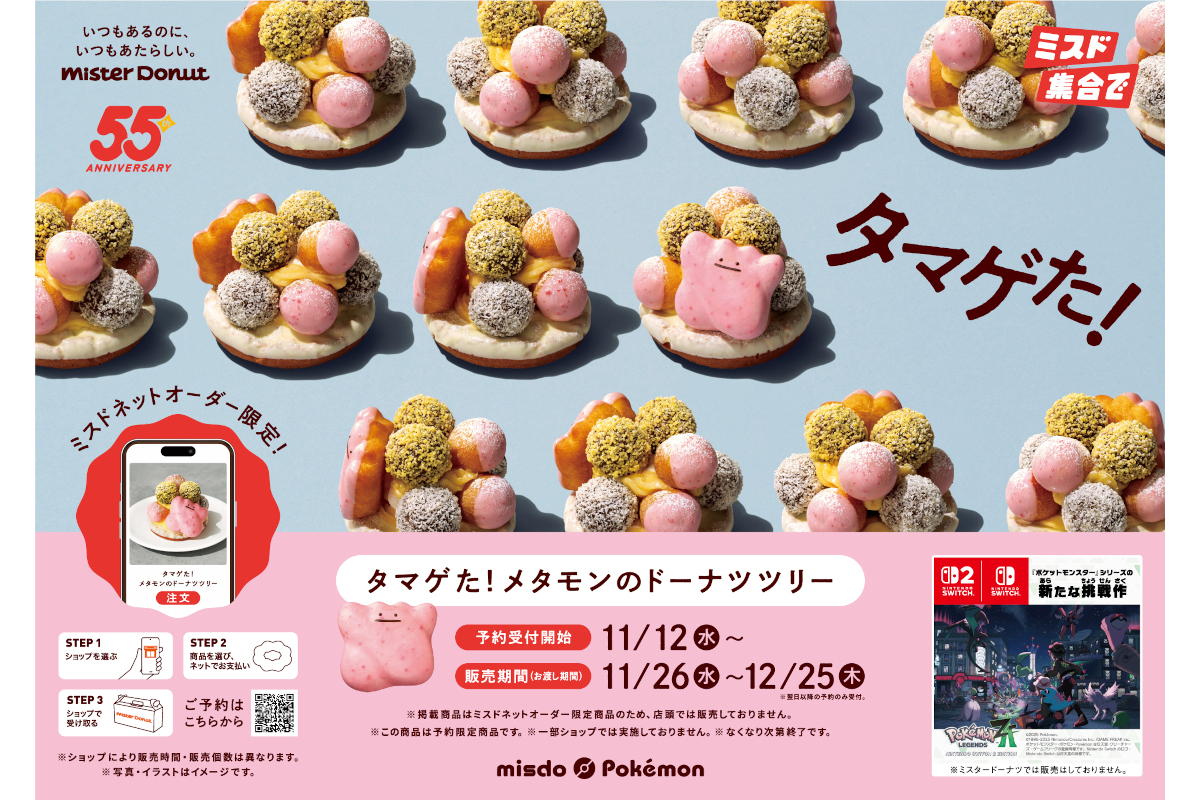 ミスタードーナツ「タマゲた！ メタモンのドーナツツリー」
