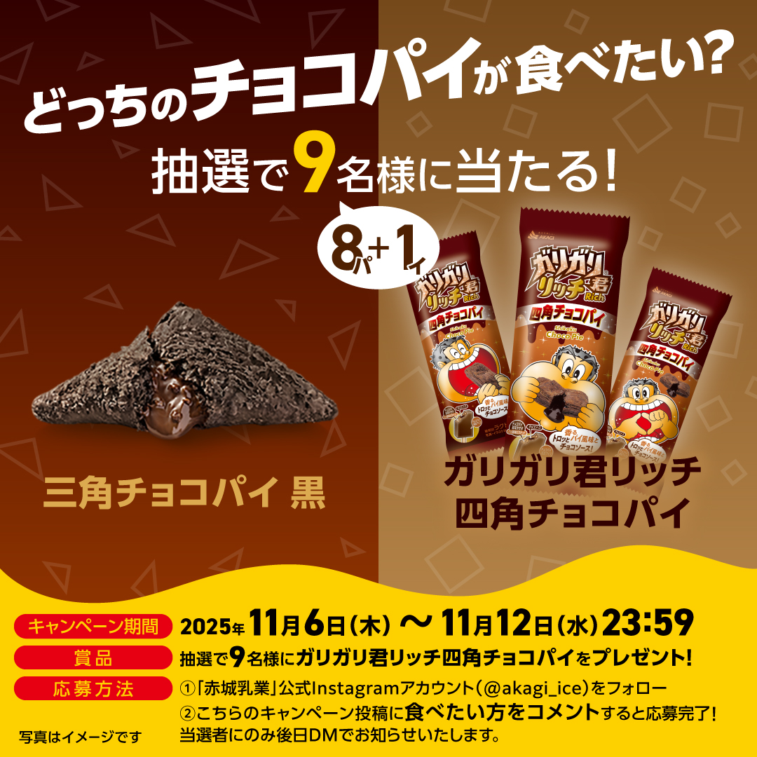 「ガリガリ君リッチ四角チョコパイ」プレゼントキャンペーン