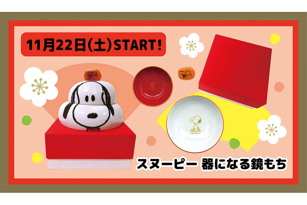 スヌーピー 器になる鏡もち