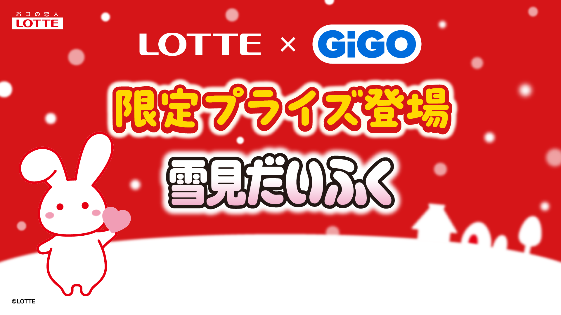 ロッテ×GiGO 「雪見だいふく」限定プライズ