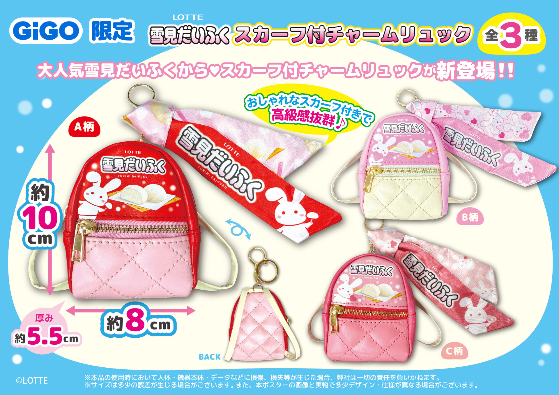 LOTTE 雪見だいふく スカーフ付チャームリュック～GiGO限定～（全3種）