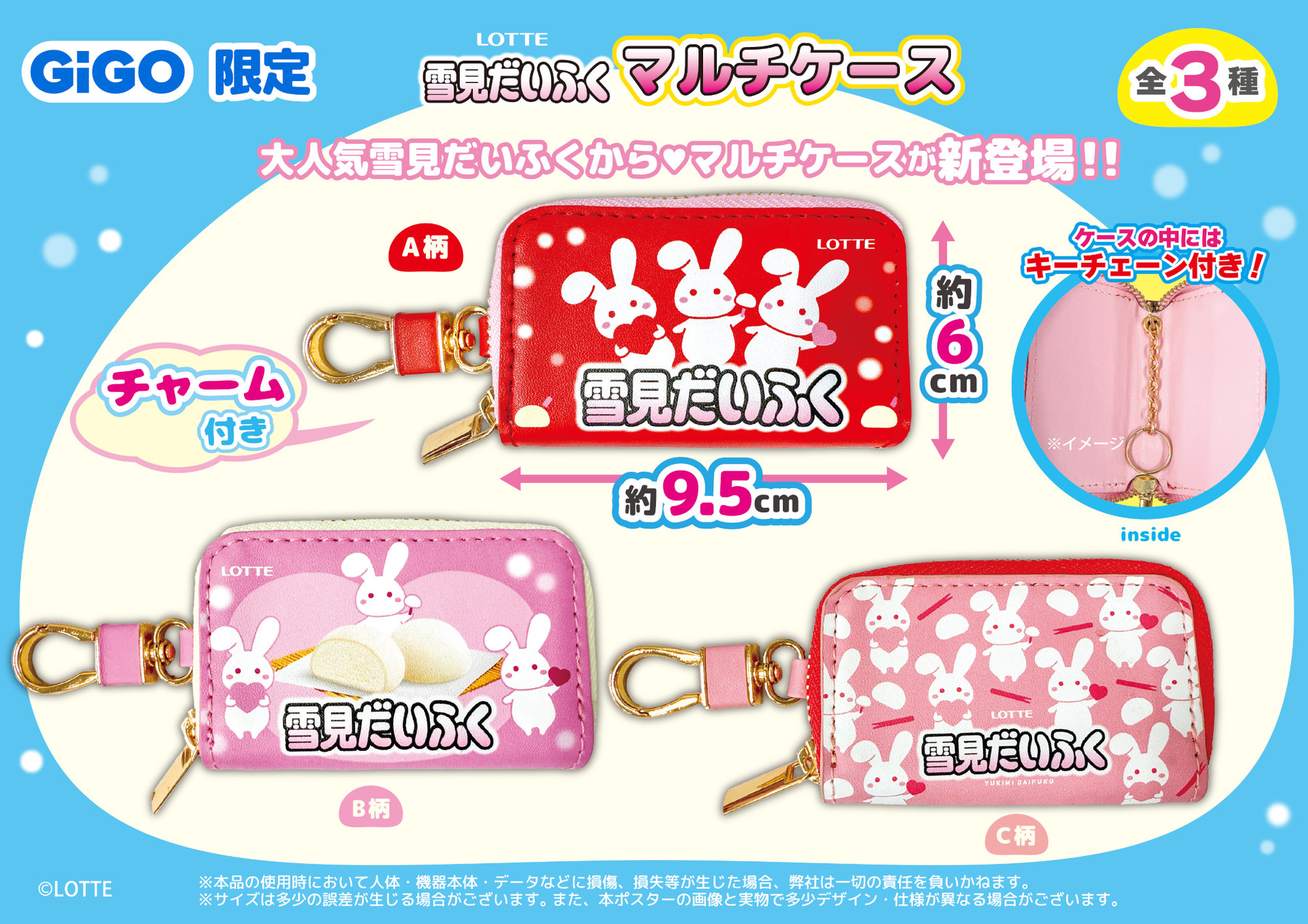 LOTTE 雪見だいふく マルチケース～GiGO限定～（全3種）