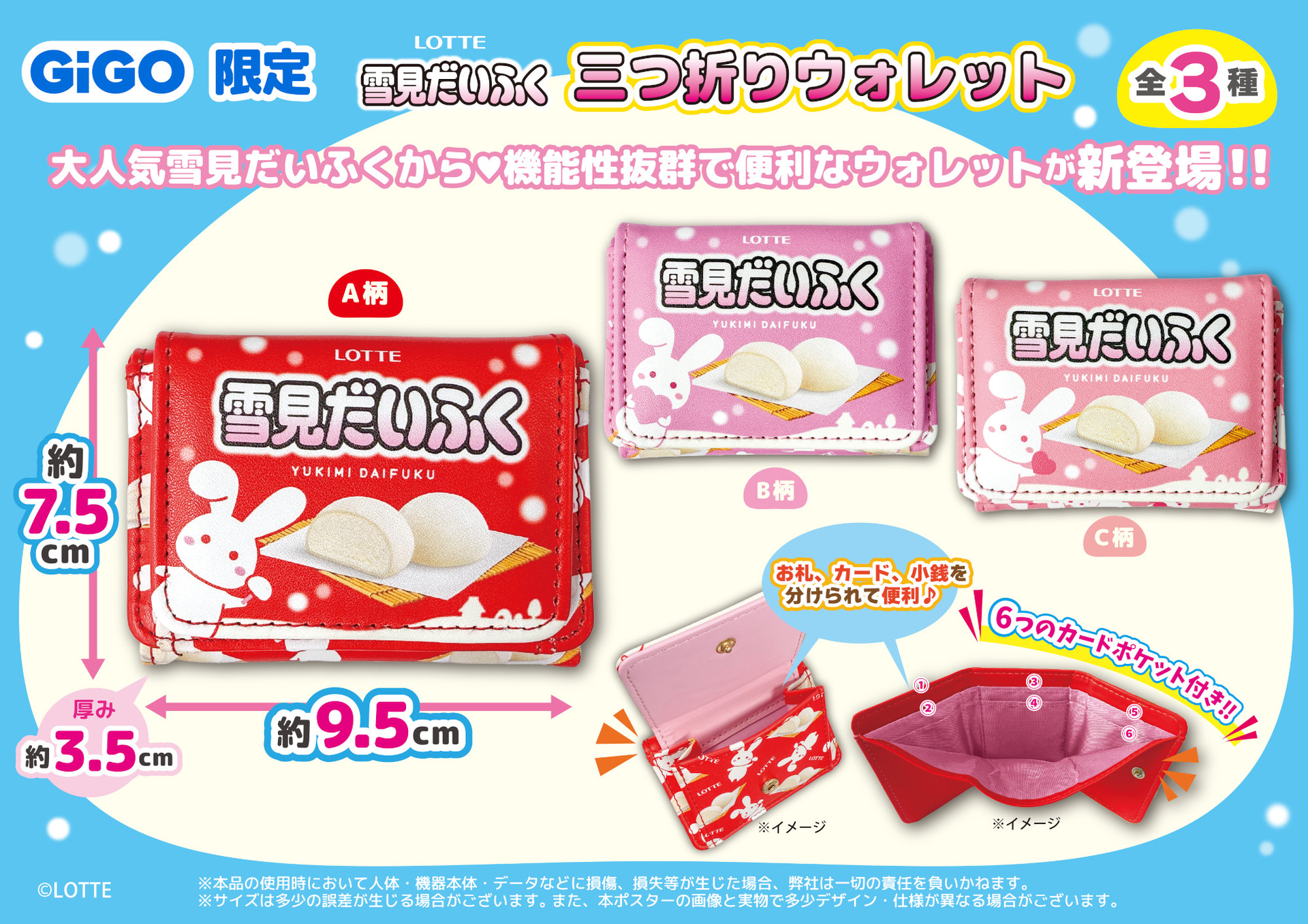 LOTTE 雪見だいふく 三つ折りウォレット～GiGO限定～（全3種）