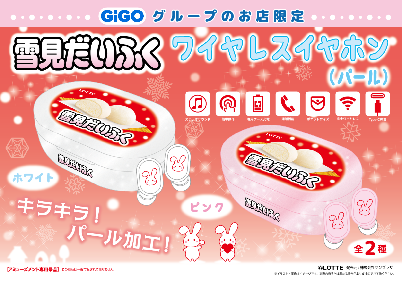 LOTTE 雪見だいふく ワイヤレスイヤホン（パール）ホワイト/ピンク～GiGO限定～（全2種）