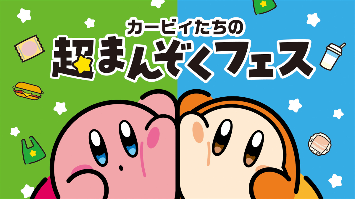 ファミマの「カービィたちの超まんぞくフェス」