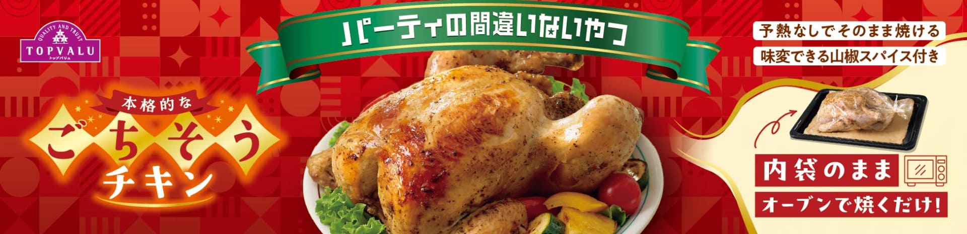 イオン「味付ローストチキン」