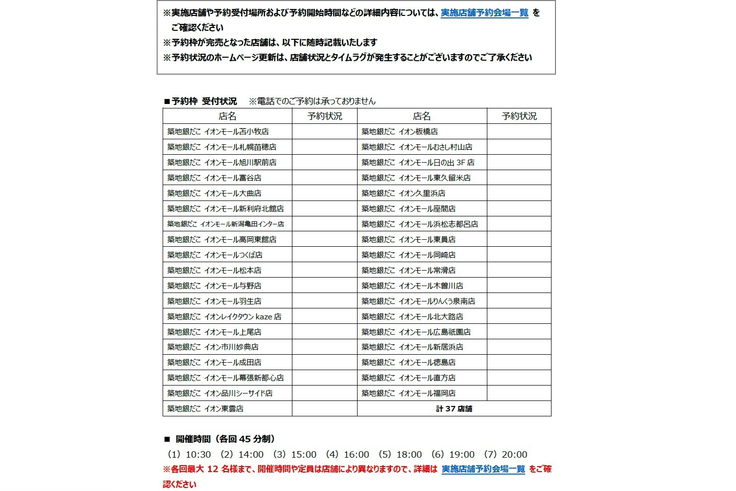 実施店舗一覧。予約状況は随時更新される