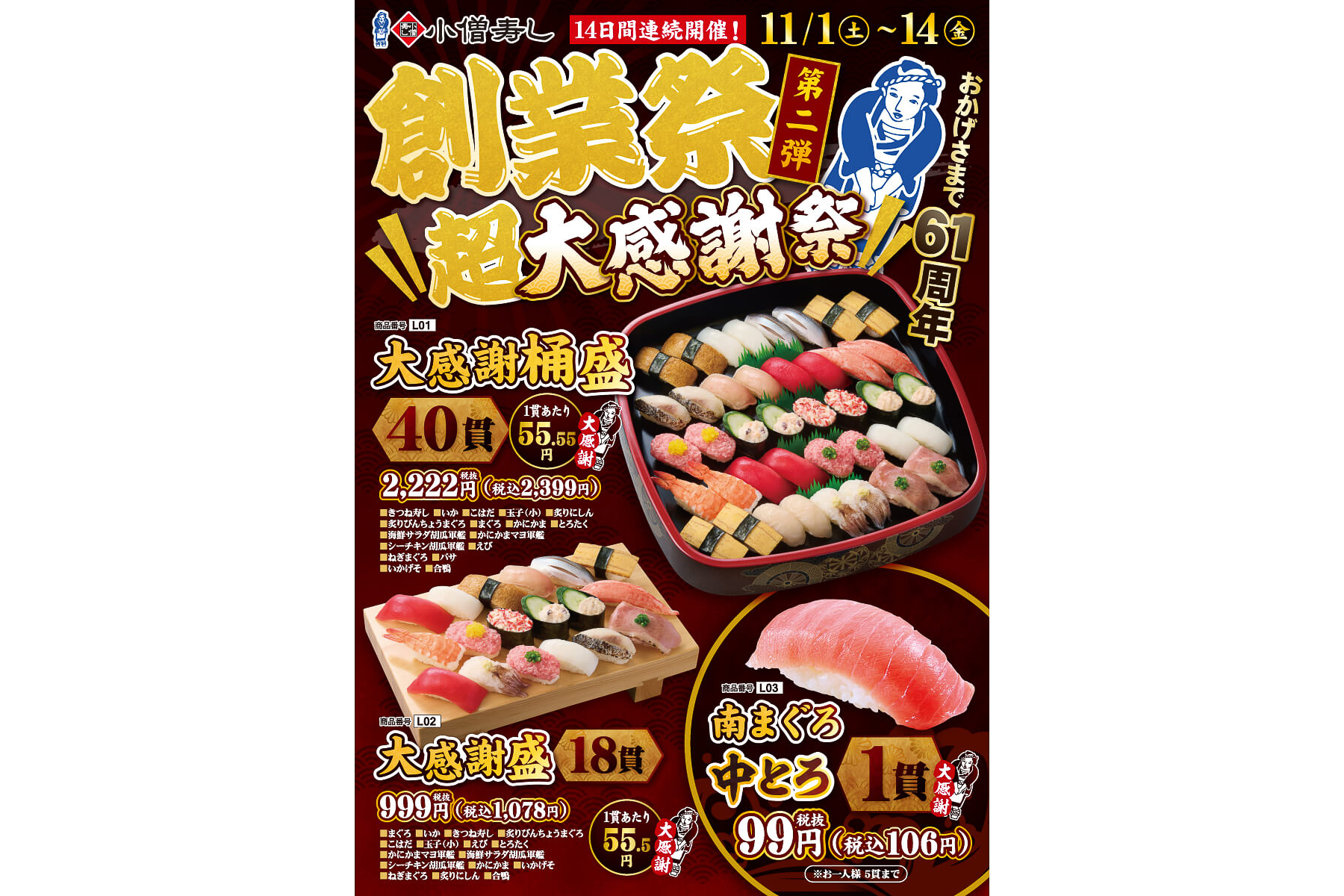 小僧寿し「【創業祭】第2弾！超大感謝祭！」