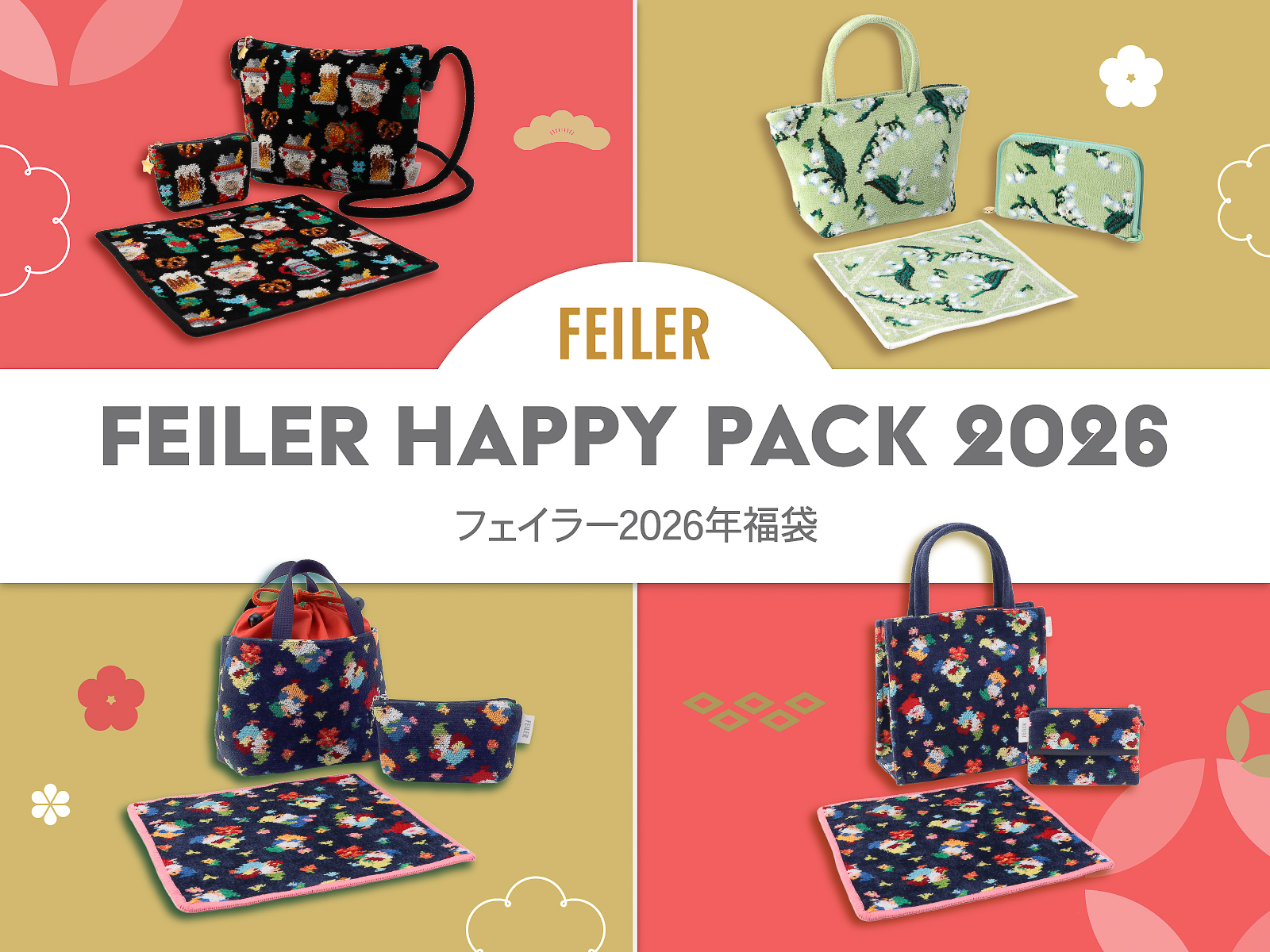 FEILER HAPPY PACK 2026（フェイラー2026年福袋）