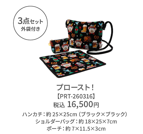 「『プロースト！』3点セット」（1万6500円）の詳細