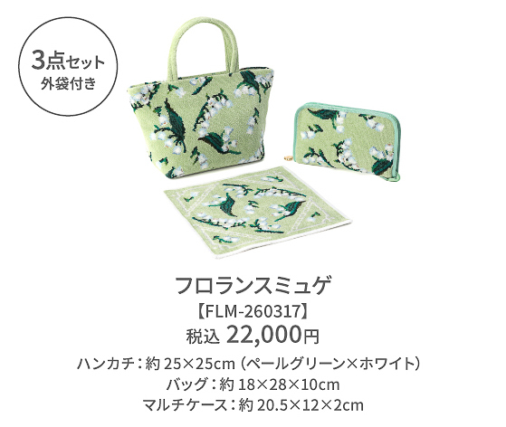 「『フロランスミュゲ』3点セット」（2万2000円）の詳細