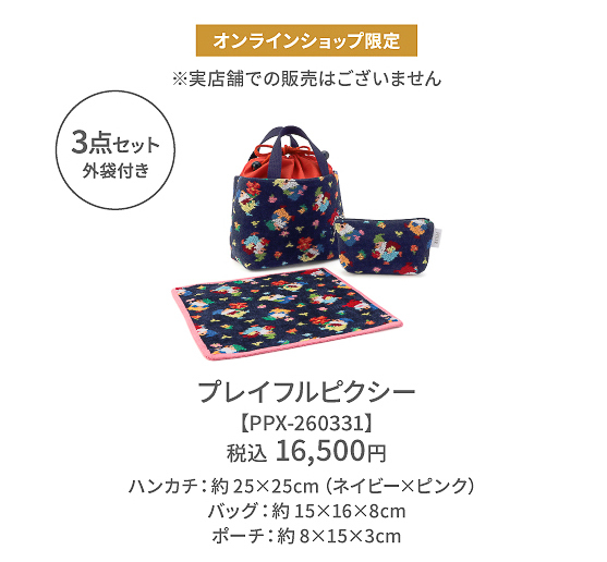 「『プレイフルピクシー』3点セット」（1万6500円）の詳細